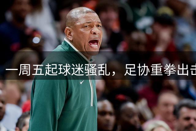 一周五起球迷骚乱，足协重拳出击整治赛场秩序