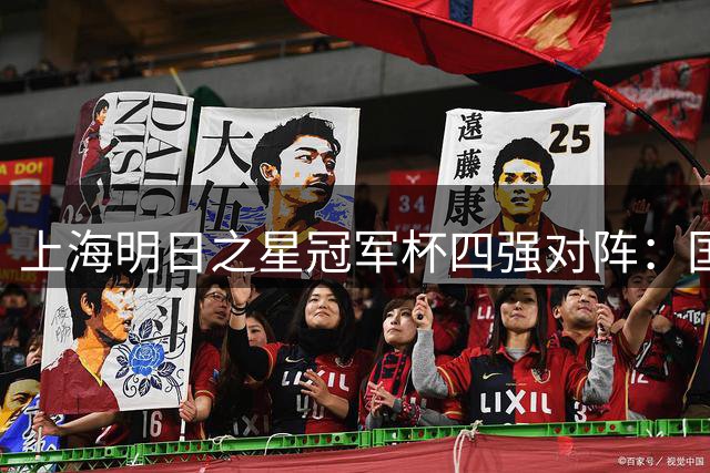 上海明日之星冠军杯四强对阵：国少迎战河床，上海PK阿森纳
