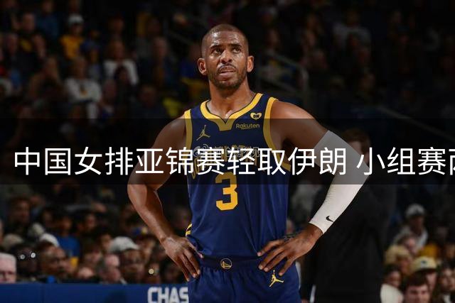 中国女排亚锦赛轻取伊朗 小组赛两连胜