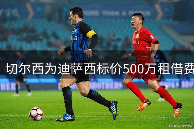 切尔西为迪萨西标价500万租借费 水晶宫嫌贵