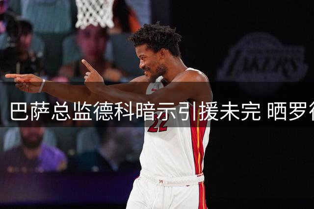 巴萨总监德科暗示引援未完 晒罗德里加盟合影表态