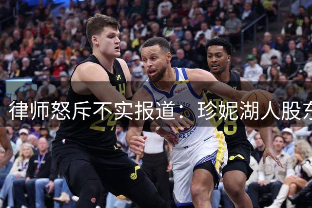 律师怒斥不实报道：珍妮湖人股东身份受法律保护