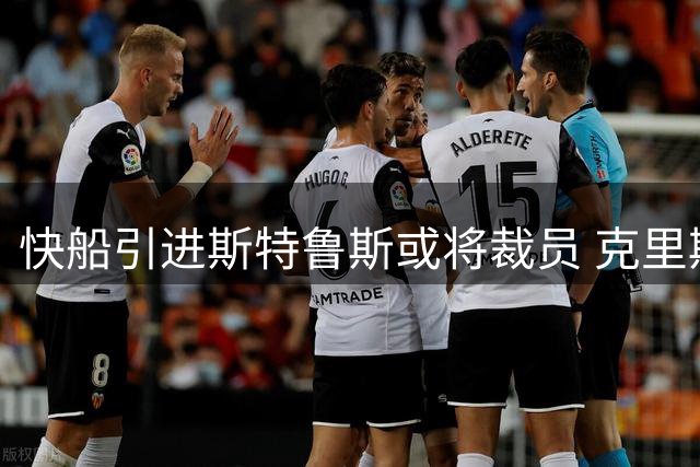 快船引进斯特鲁斯或将裁员 克里斯蒂恐成牺牲品