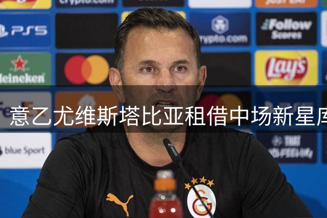 意乙尤维斯塔比亚租借中场新星库米