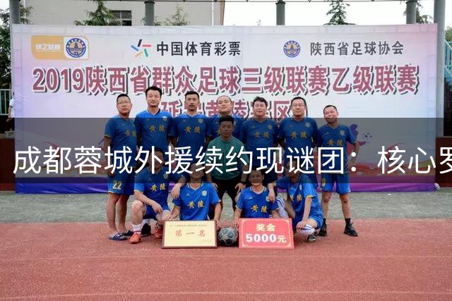 成都蓉城外援续约现谜团：核心罗慕洛恐离队 新援体系面临考验