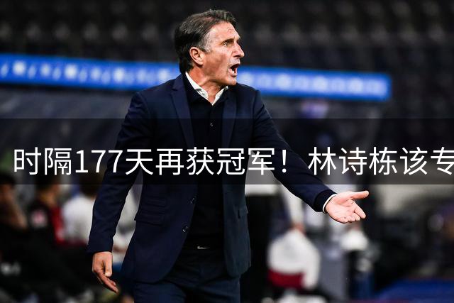 时隔177天再获冠军！林诗栋该专注双打吗？单打已连续17个月无冠