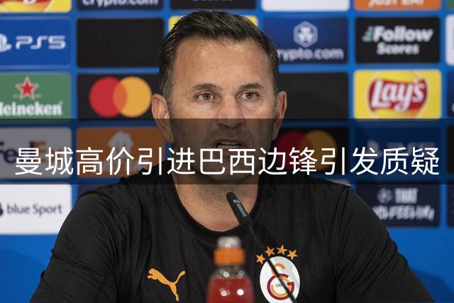 曼城高价引进巴西边锋引发质疑