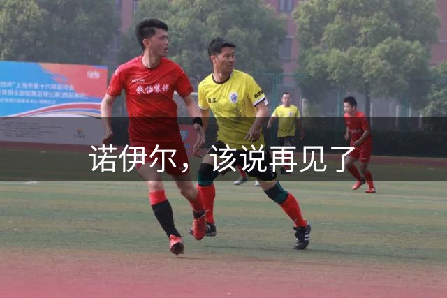 诺伊尔，该说再见了