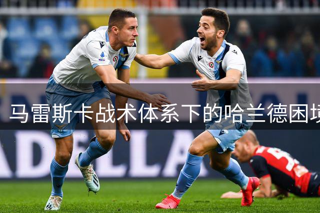 马雷斯卡战术体系下的哈兰德困境：曼城进攻难题解析